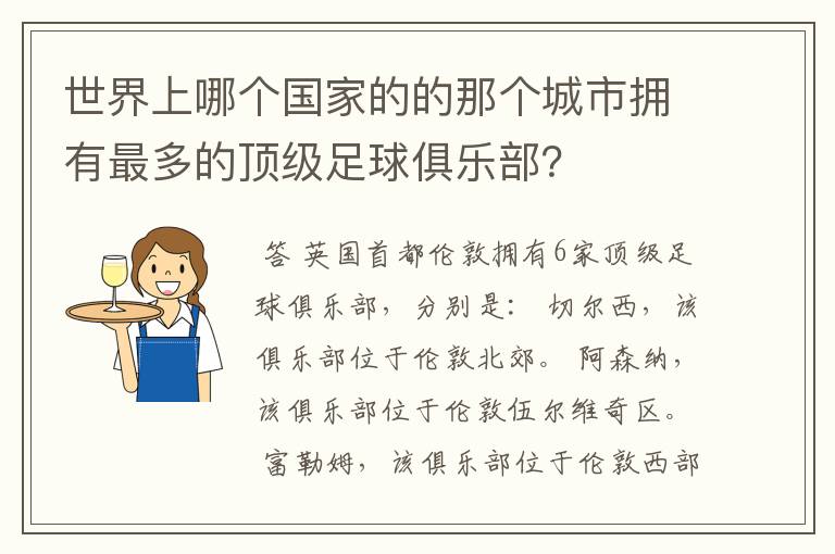 世界上哪个国家的的那个城市拥有最多的顶级足球俱乐部?