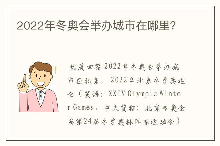 2022年冬奥会举办城市在哪里?