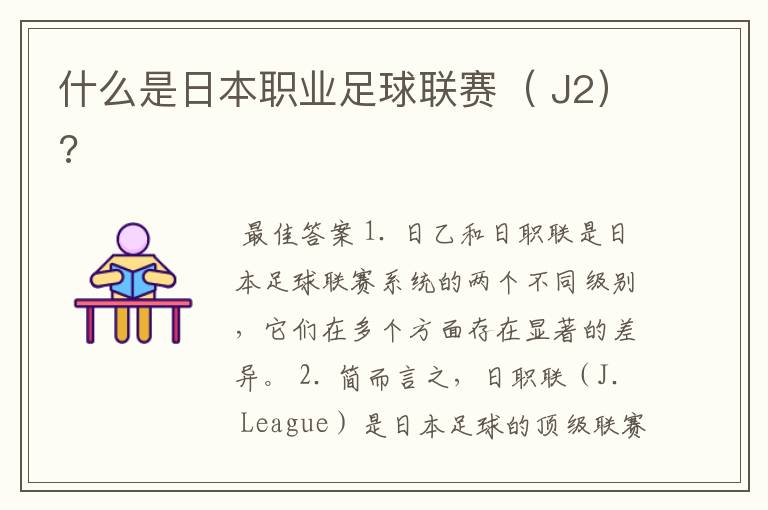 什么是日本职业足球联赛( J2)?