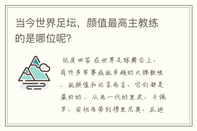 当今世界足坛,颜值最高主教练的是哪位呢?
