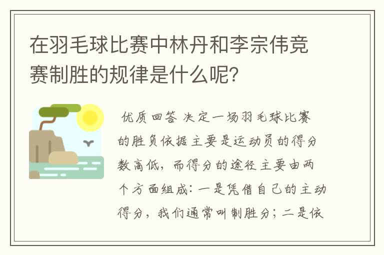 在羽毛球比赛中林丹和李宗伟竞赛制胜的规律是什么呢?