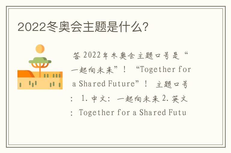 2022冬奥会主题是什么?