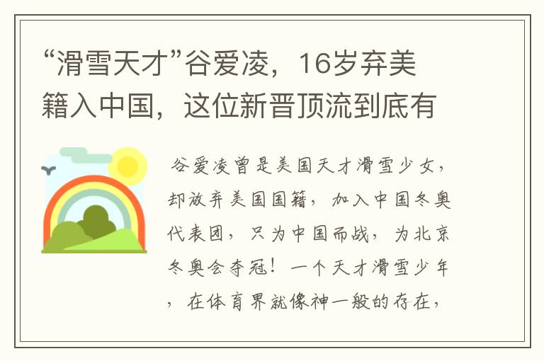 “滑雪天才”谷爱凌,16岁弃美籍入中国,这位新晋顶流到底有多牛?