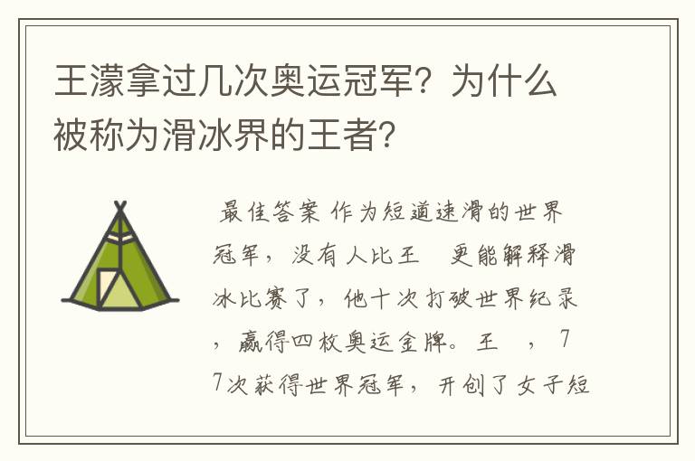 王濛拿过几次奥运冠军?为什么被称为滑冰界的王者?
