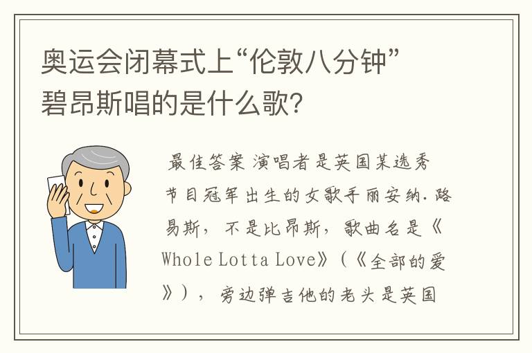 奥运会闭幕式上“伦敦八分钟”碧昂斯唱的是什么歌?