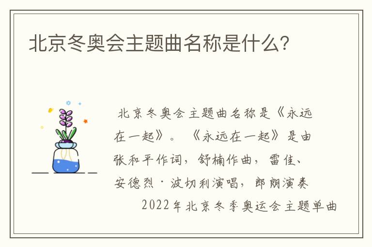 北京冬奥会主题曲名称是什么?