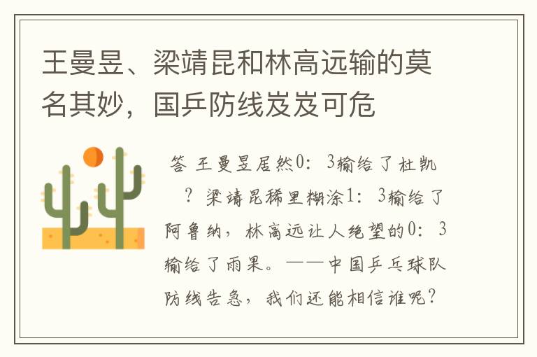 王曼昱、梁靖昆和林高远输的莫名其妙,国乒防线岌岌可危
