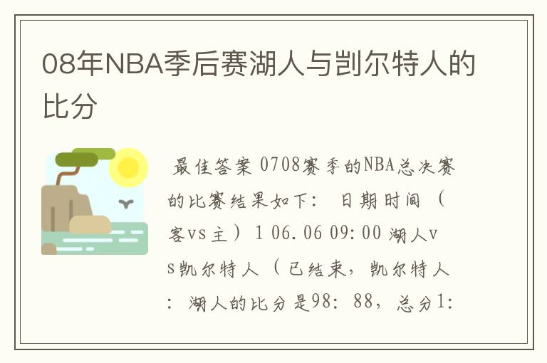 08年NBA季后赛湖人与剀尔特人的比分
