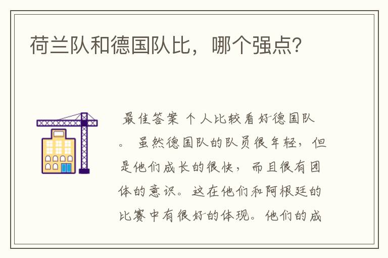 荷兰队和德国队比,哪个强点?