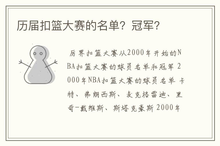 历届扣篮大赛的名单？冠军？