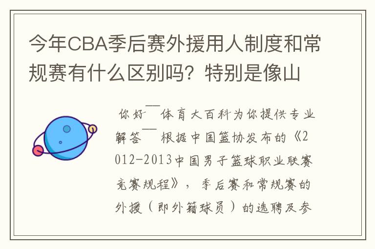 今年CBA季后赛外援用人制度和常规赛有什么区别吗?特别是像山东这种拥有三名外援的,上场时间是怎么规定的