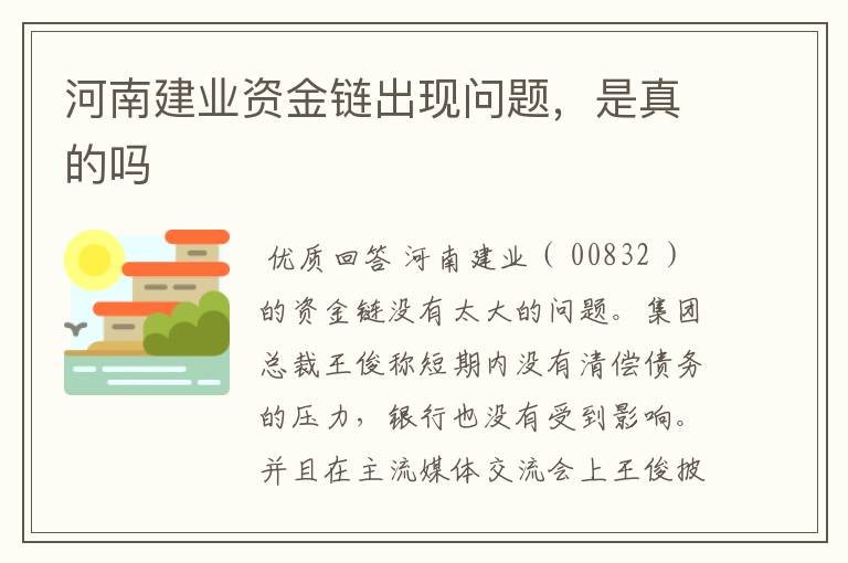 河南建业资金链出现问题,是真的吗