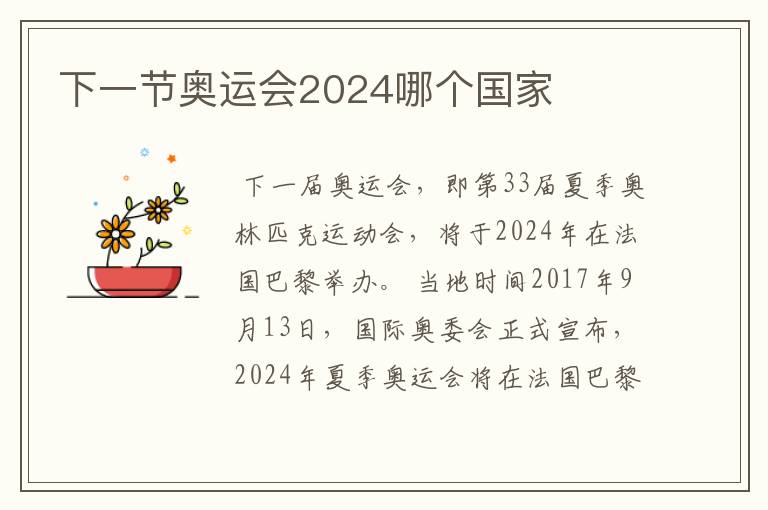 下一节奥运会2024哪个国家