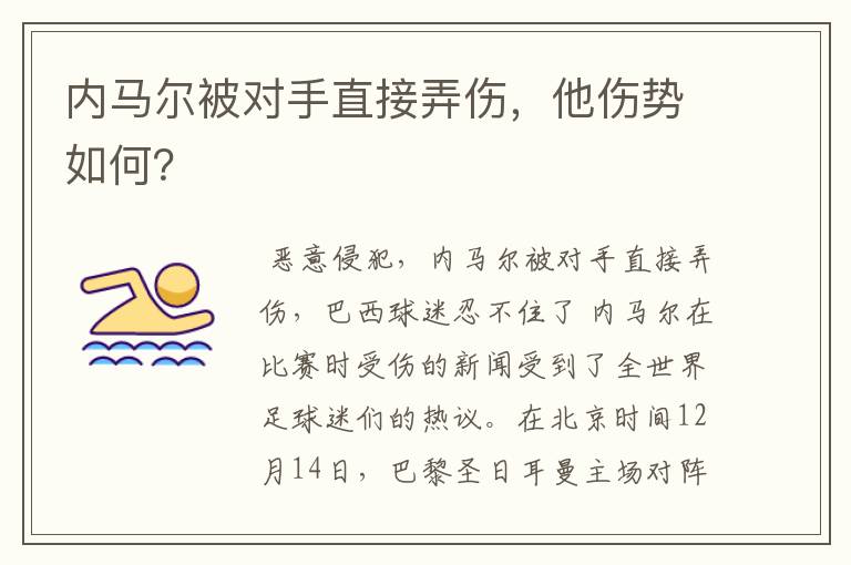 内马尔被对手直接弄伤,他伤势如何?