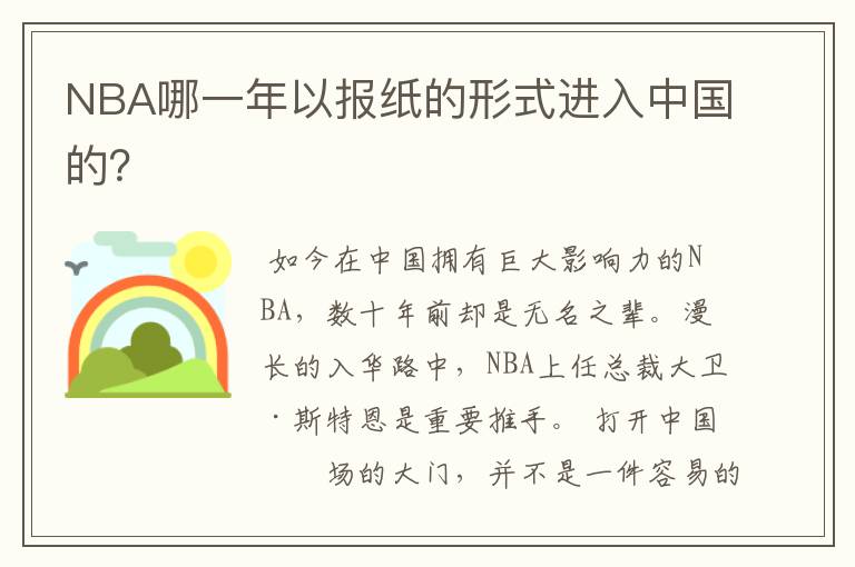 NBA哪一年以报纸的形式进入中国的?