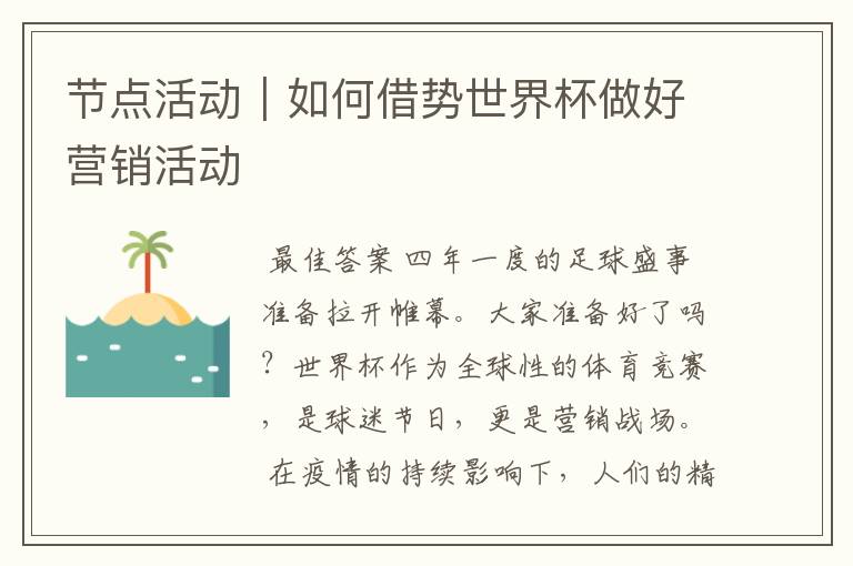 节点活动|如何借势世界杯做好营销活动