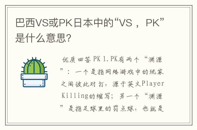 巴西VS或PK日本中的“VS ,PK”是什么意思?