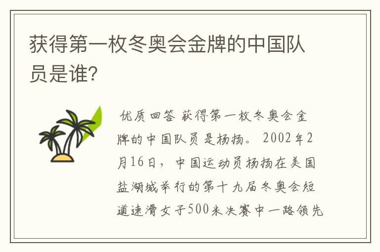 获得第一枚冬奥会金牌的中国队员是谁?
