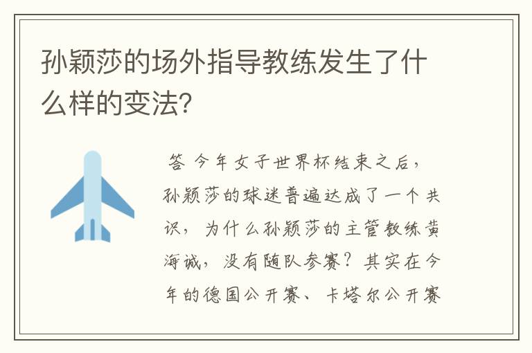 孙颖莎的场外指导教练发生了什么样的变法?