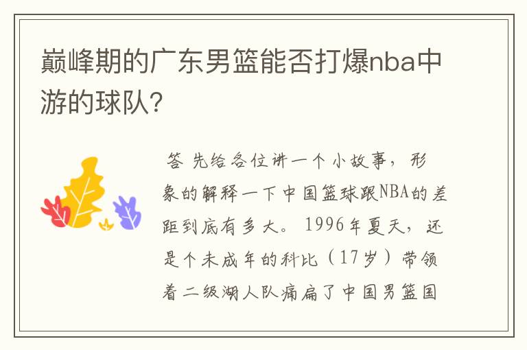 巅峰期的广东男篮能否打爆nba中游的球队?