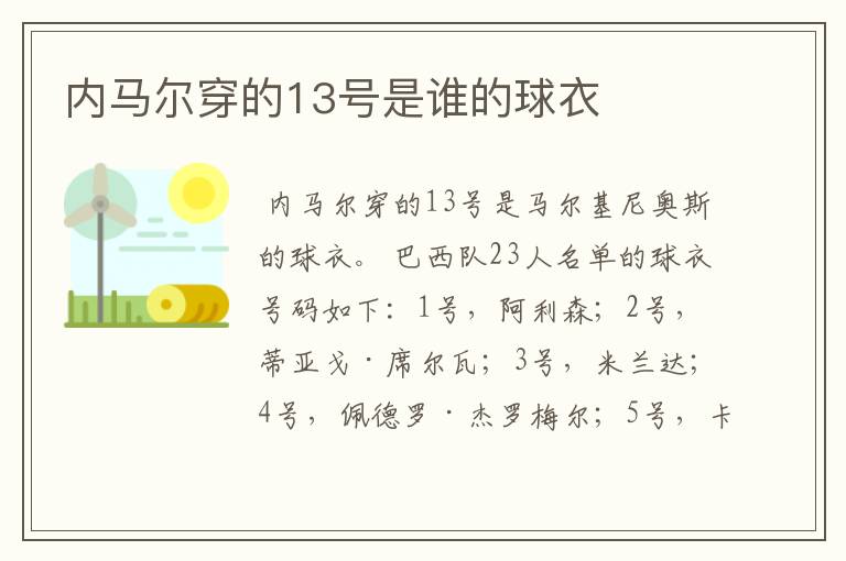 内马尔穿的13号是谁的球衣