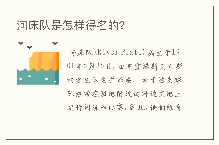 河床队是怎样得名的?