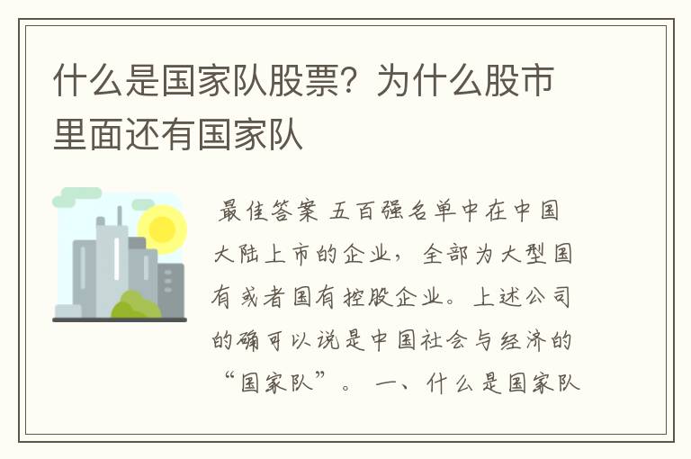 什么是国家队股票?为什么股市里面还有国家队