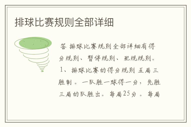 排球比赛规则全部详细
