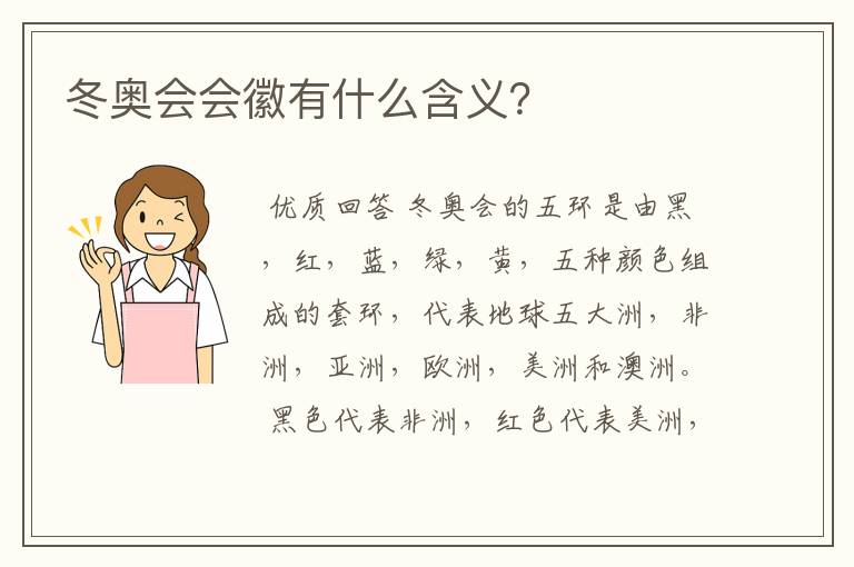 冬奥会会徽有什么含义?