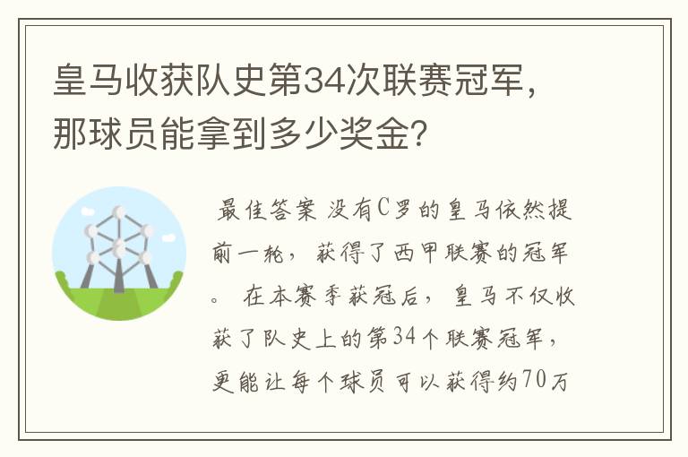 皇马收获队史第34次联赛冠军,那球员能拿到多少奖金?