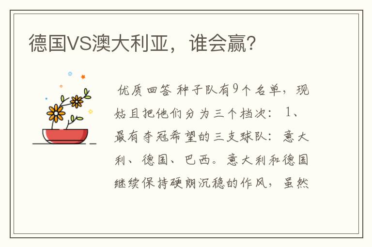 德国VS澳大利亚,谁会赢?