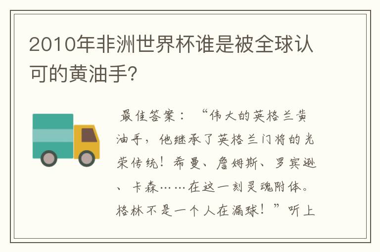 2010年非洲世界杯谁是被全球认可的黄油手?