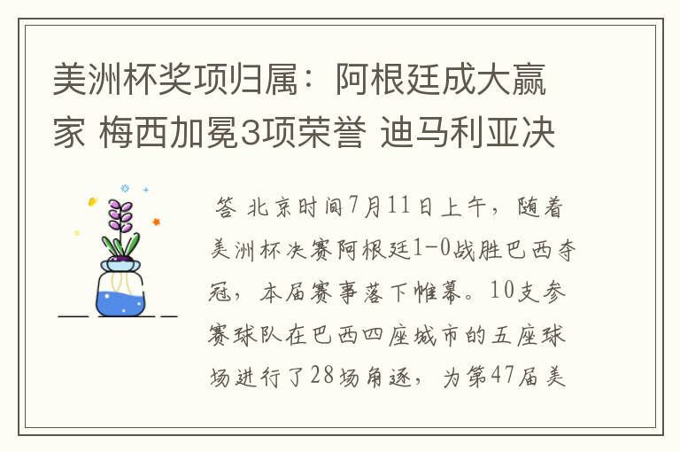 美洲杯奖项归属:阿根廷成大赢家 梅西加冕3项荣誉 迪马利亚决赛MVP