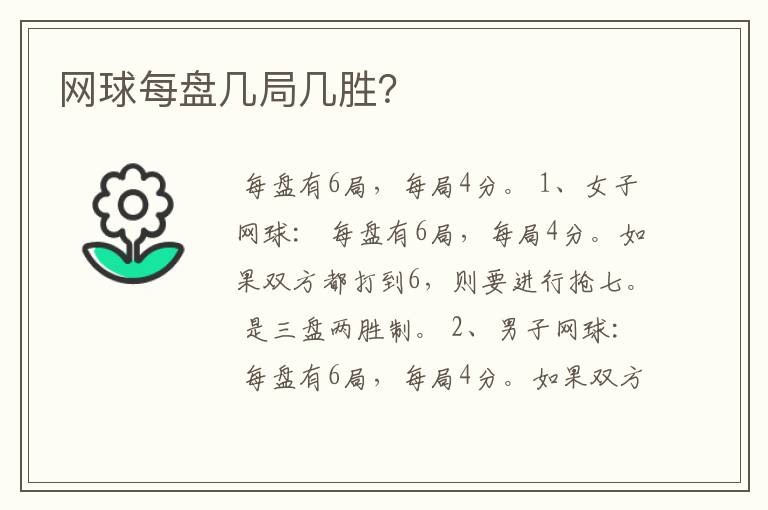 网球每盘几局几胜?
