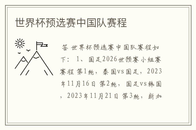 世界杯预选赛中国队赛程