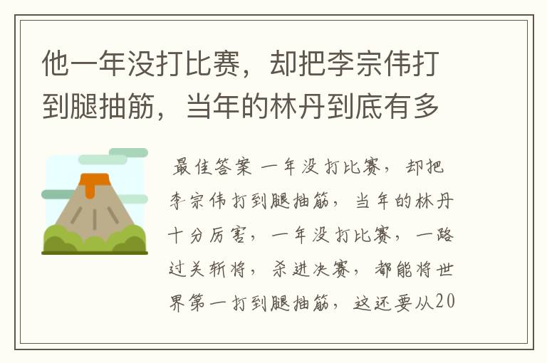 他一年没打比赛,却把李宗伟打到腿抽筋,当年的林丹到底有多厉害?