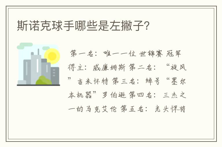 斯诺克球手哪些是左撇子?