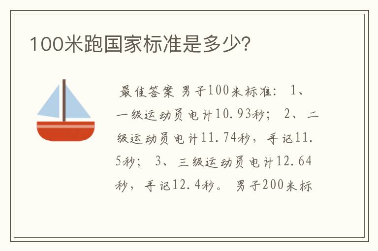 100米跑国家标准是多少?