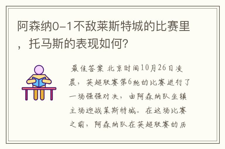 阿森纳0-1不敌莱斯特城的比赛里,托马斯的表现如何?