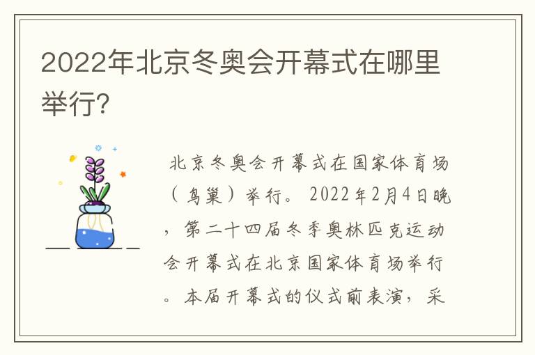 2022年北京冬奥会开幕式在哪里举行?