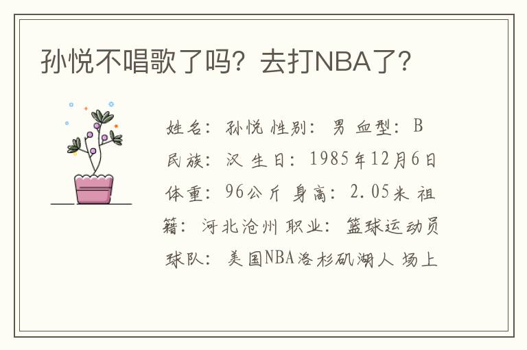 孙悦不唱歌了吗?去打NBA了?