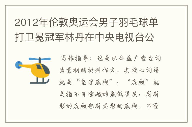 2012年伦敦奥运会男子羽毛球单打卫冕冠军林丹在中央电视台公益广告中有这样一段台词:“每一个运动员