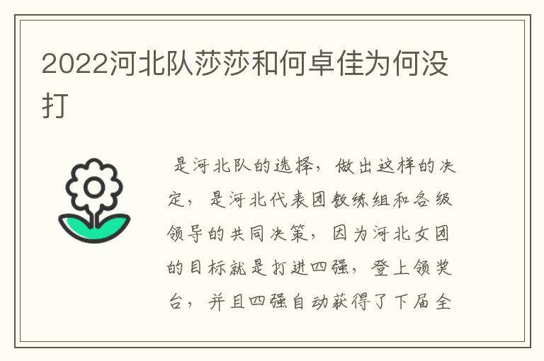 2022河北队莎莎和何卓佳为何没打