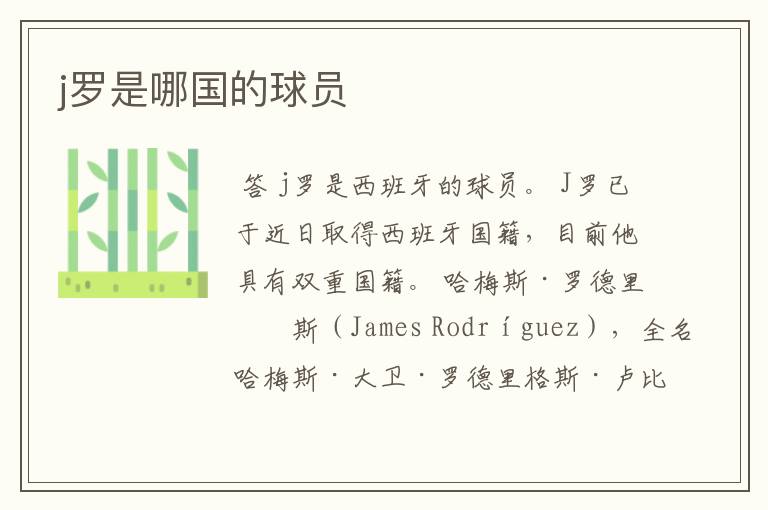 j罗是哪国的球员