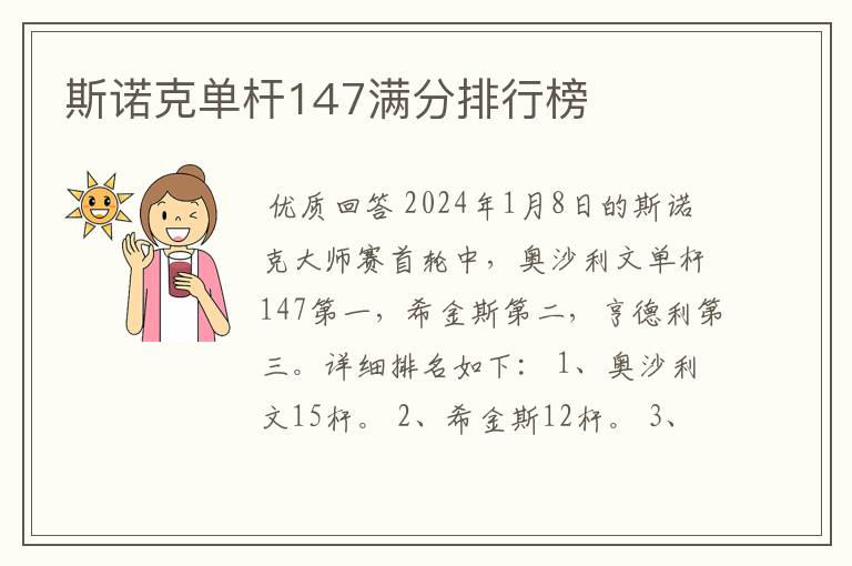 斯诺克单杆147满分排行榜