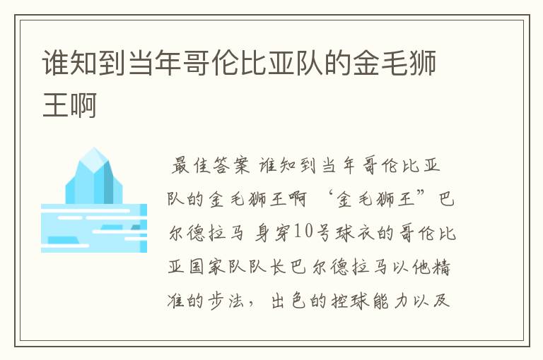 谁知到当年哥伦比亚队的金毛狮王啊