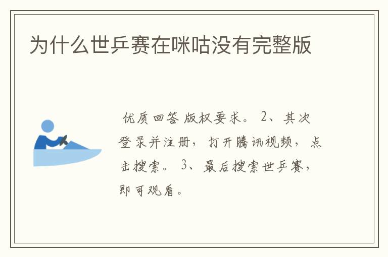 为什么世乒赛在咪咕没有完整版