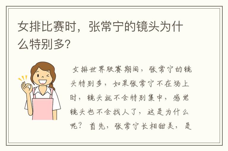 女排比赛时,张常宁的镜头为什么特别多?