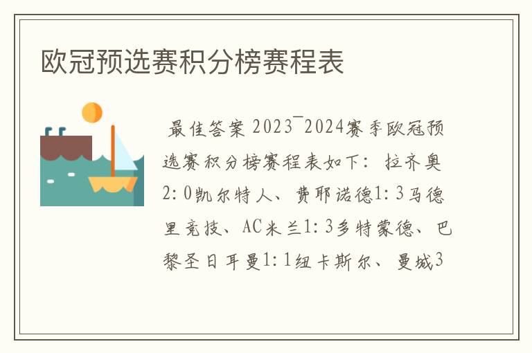欧冠预选赛积分榜赛程表