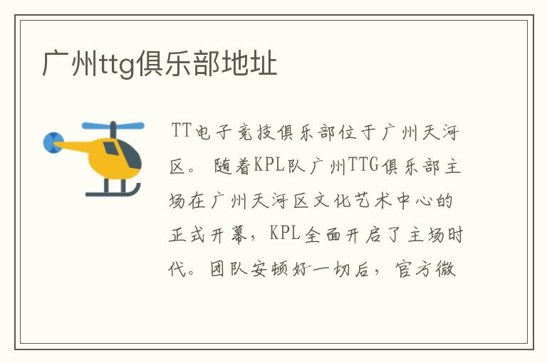 广州ttg俱乐部地址